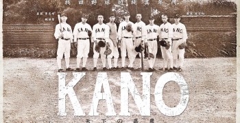 【電影】KANO。你必須知道的3個秘密 (雷)