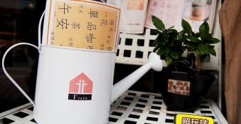 【咖啡店】1+ CAFE。 喝咖啡送早餐 居家咖啡店 (已更店 換亞特蘭提斯咖啡館經營)