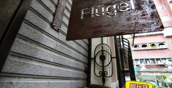 【甜點美食】Flügel Cafe 福祿閣。民宅手工蛋糕店