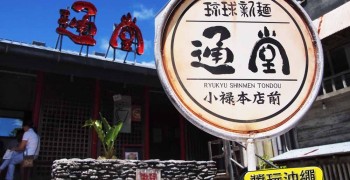 【沖繩美食】那霸 通堂拉麵 小祿本店