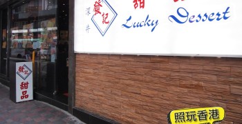 【香港美食】銅鑼灣 發記甜品。HOT！消暑甜點