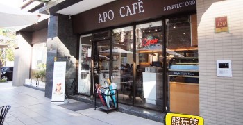 【咖啡店】台北大直 APO CAFE′。蘋果迷的北歐風咖啡店