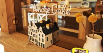 【咖啡店】淡水 Ancre café 安克黑咖啡。依山傍水座擁美景
