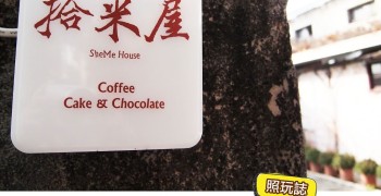 【咖啡店】台北北投 拾米屋 SheMe House。米倉飄出咖啡香