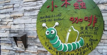 【八里】米倉玩具魔法學院。小米蟲咖啡 孩子的冒險天堂