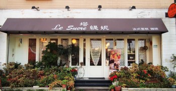 【八里美食】塔緹妮法式烘焙。團購人氣王 可麗露 (已歇業)