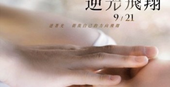【電影】逆光飛翔：勇敢踏出屬於自己的那一步 (雷)