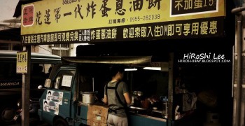 【美食】花蓮 炸蛋蔥油餅