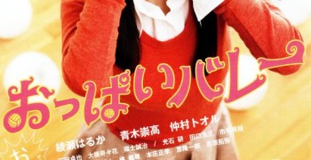 【電影】巨乳排球