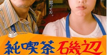 【電影】純喫茶磯邊