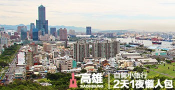 【高雄旅遊】高雄自駕小旅行｜2天1夜懶人包
