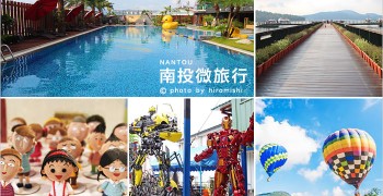 【南投旅遊】南投微旅行｜3天2夜懶人包