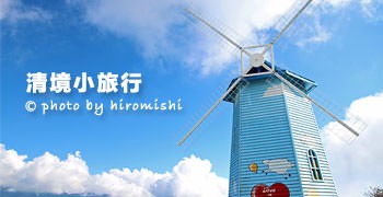 【南投旅遊】清境小旅行｜2天1夜懶人包 (搭車遊)