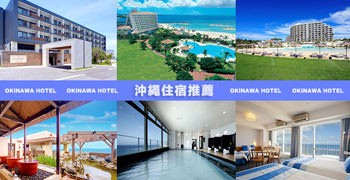 【沖繩住宿推薦】沖繩住宿攻略+飯店推薦總整理