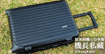 【旅遊精品租借推薦】機長私藏｜TG3防水相機×RIMOWA行李箱
