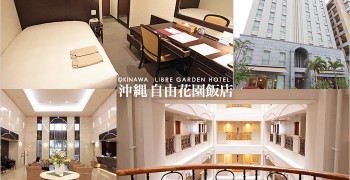 【沖繩住宿推薦】自由花園飯店 Libre Garden Hotel｜那霸新都心平價飯店首選
