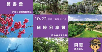 【粉絲見面活動】貝哥簽書會&秘境分享會