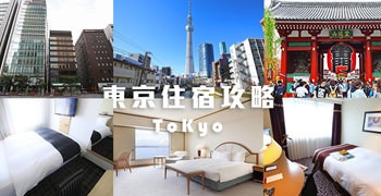 【東京住宿推薦】東京住宿攻略+飯店推薦總整理