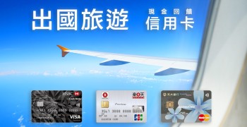 出國旅遊必備的現金回饋信用卡(2019年優惠更新)