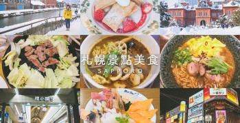 【北海道旅遊】札幌攻略 (景點美食推薦清單)