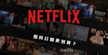 Netflix如何訂閱更划算？(含PTT推薦片單懶人包)