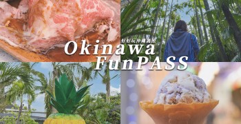 【懶人包】「沖繩FunPASS」值得買嗎？