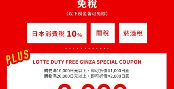 【日本東京購物】樂天免稅店(銀座店)優惠券2000円折扣