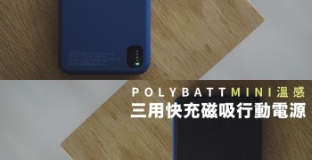 POLYBATT┃MINI溫感 三用快充磁吸行動電源，石墨烯散熱、輕薄、手錶耳機也能充