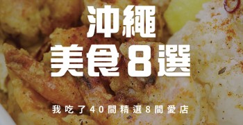 沖繩美食8選：吃了40間店精選其中8間