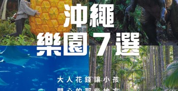 沖繩樂園7選｜哪個最好玩？優惠門票哪買？