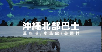 沖繩觀光巴士一日遊(北部路線)｜萬座毛、美麗海水族館、美國村