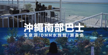 沖繩觀光巴士一日遊(南部路線)｜玉泉洞、糸滿漁港、DMM Karirushi水族館、瀨長島