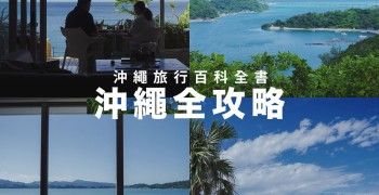 沖繩自由行攻略｜去了20趟沖繩的旅遊精華