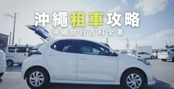 沖繩自駕攻略｜日文譯本申請、中文租車推薦、費用