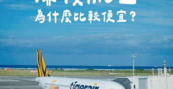 廉價航空為什麼比較便宜？主要是這8個原因