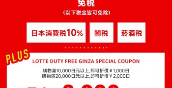 【日本東京購物】樂天免稅店(銀座店)優惠券2000円折扣